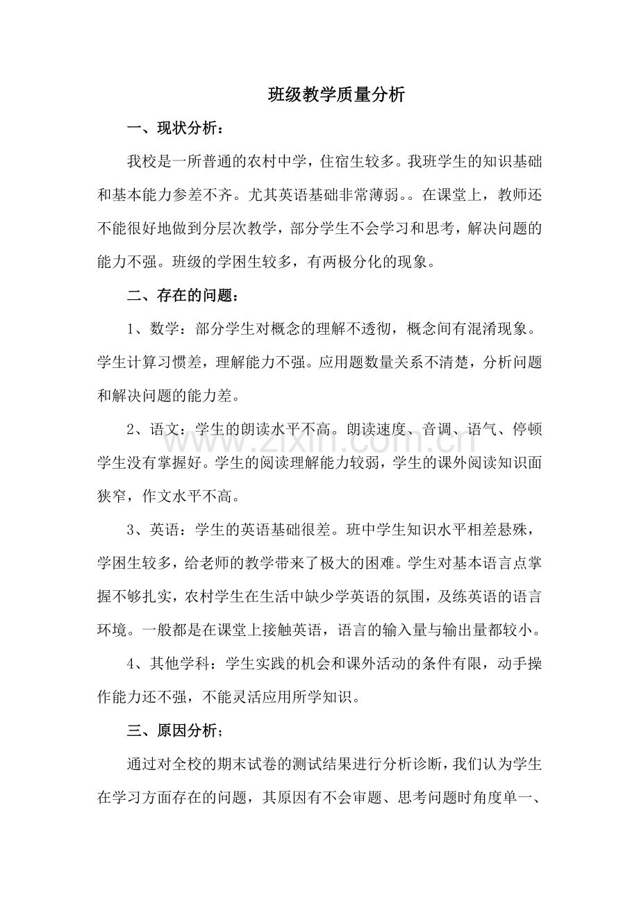 班级教学质量分析.doc_第1页
