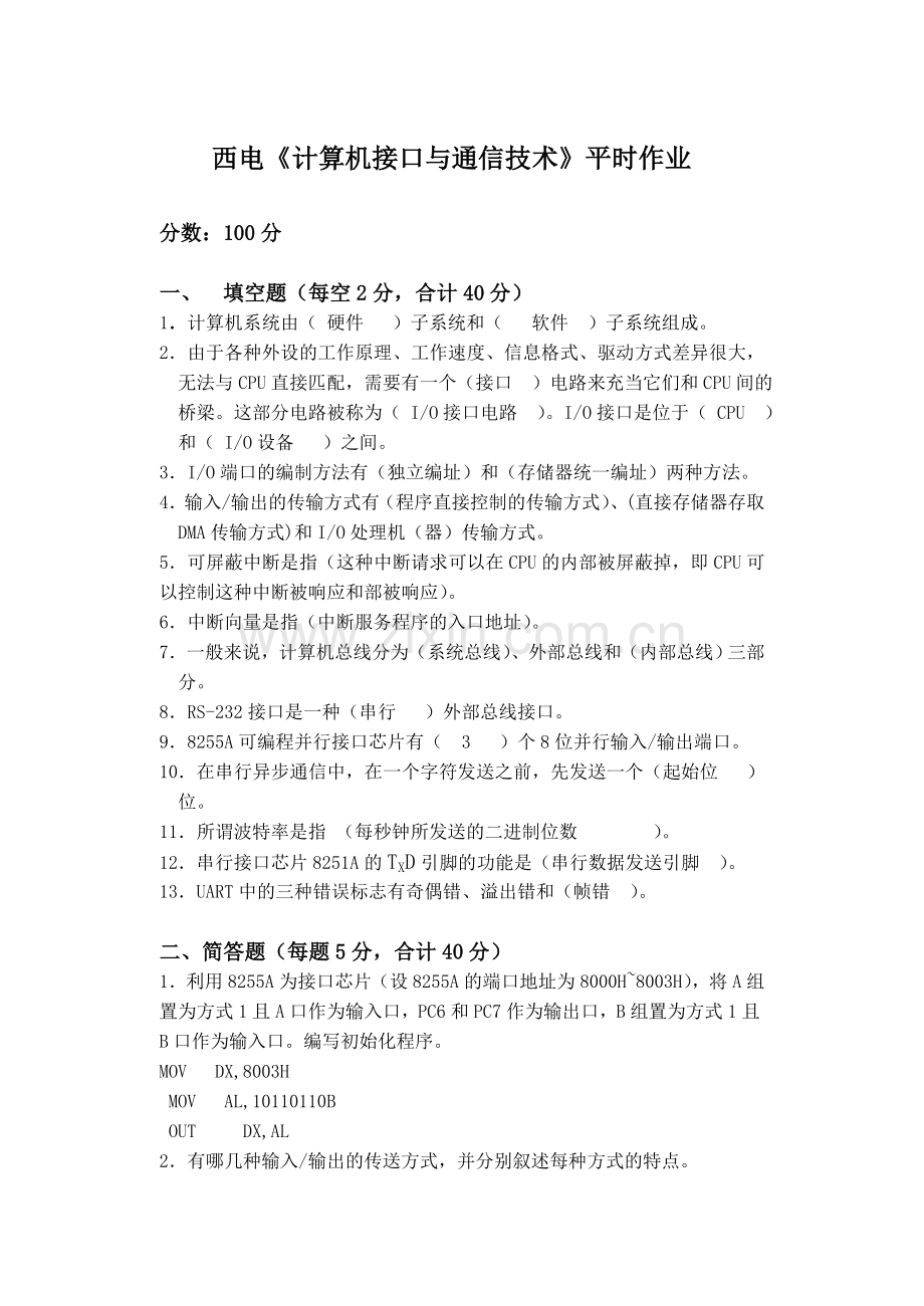 西安电子科技大学--西电《计算机接口与通信技术》平时作业.doc_第1页