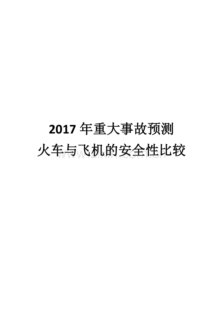 火车与飞机安全性比较.doc_第1页