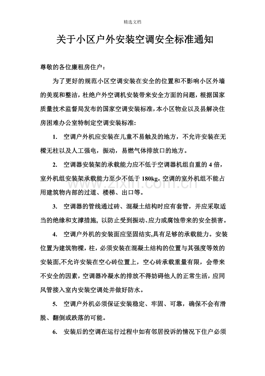 物业小区空调安装要求.doc_第1页