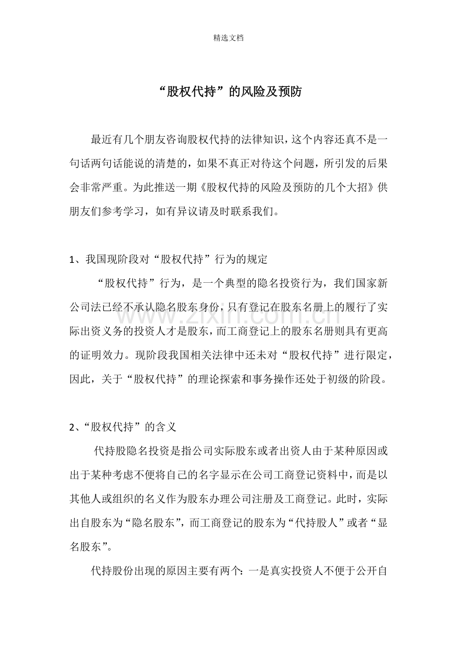 “股权代持”的风险及预防.doc_第1页