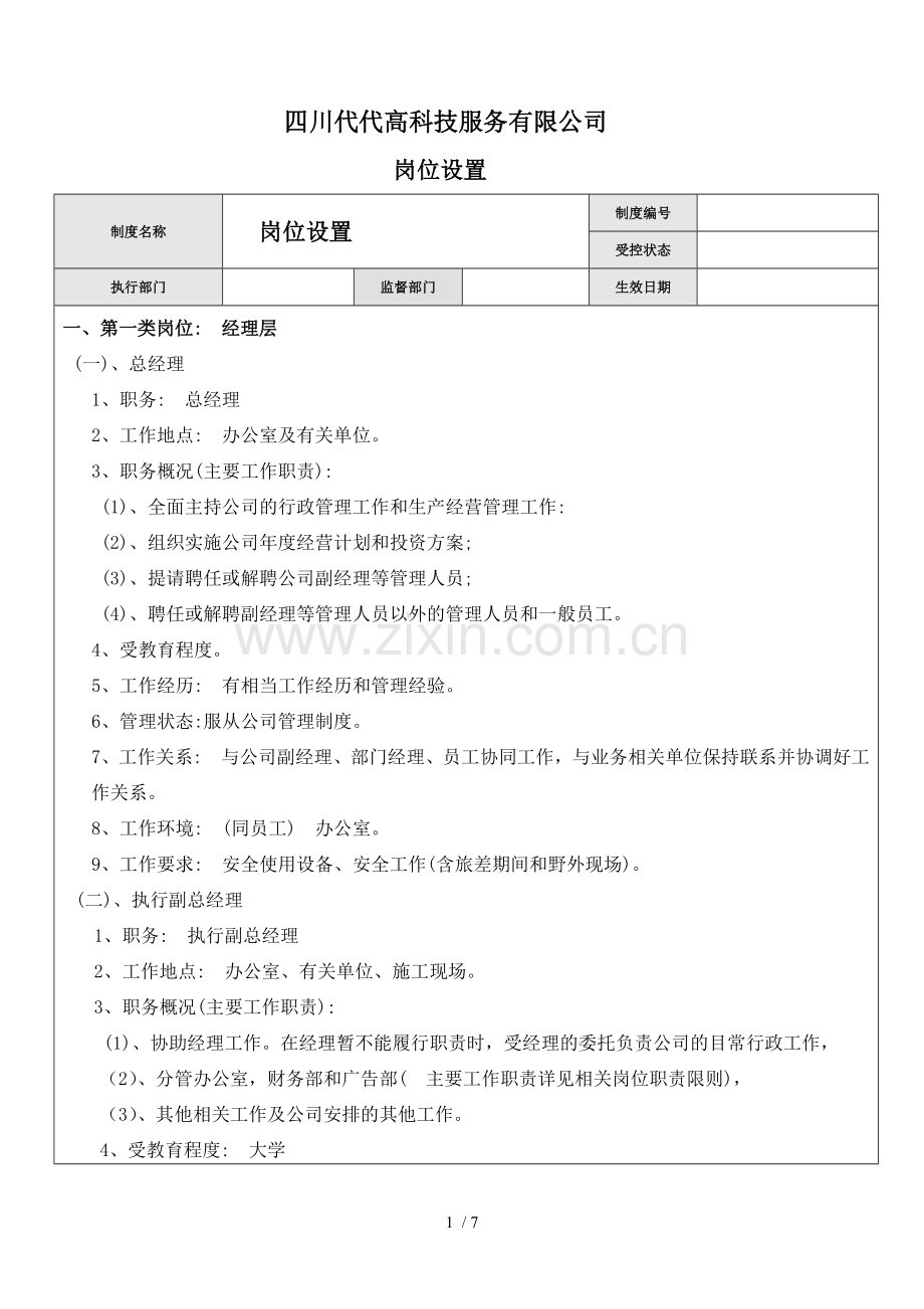 公司岗位设置.doc_第1页