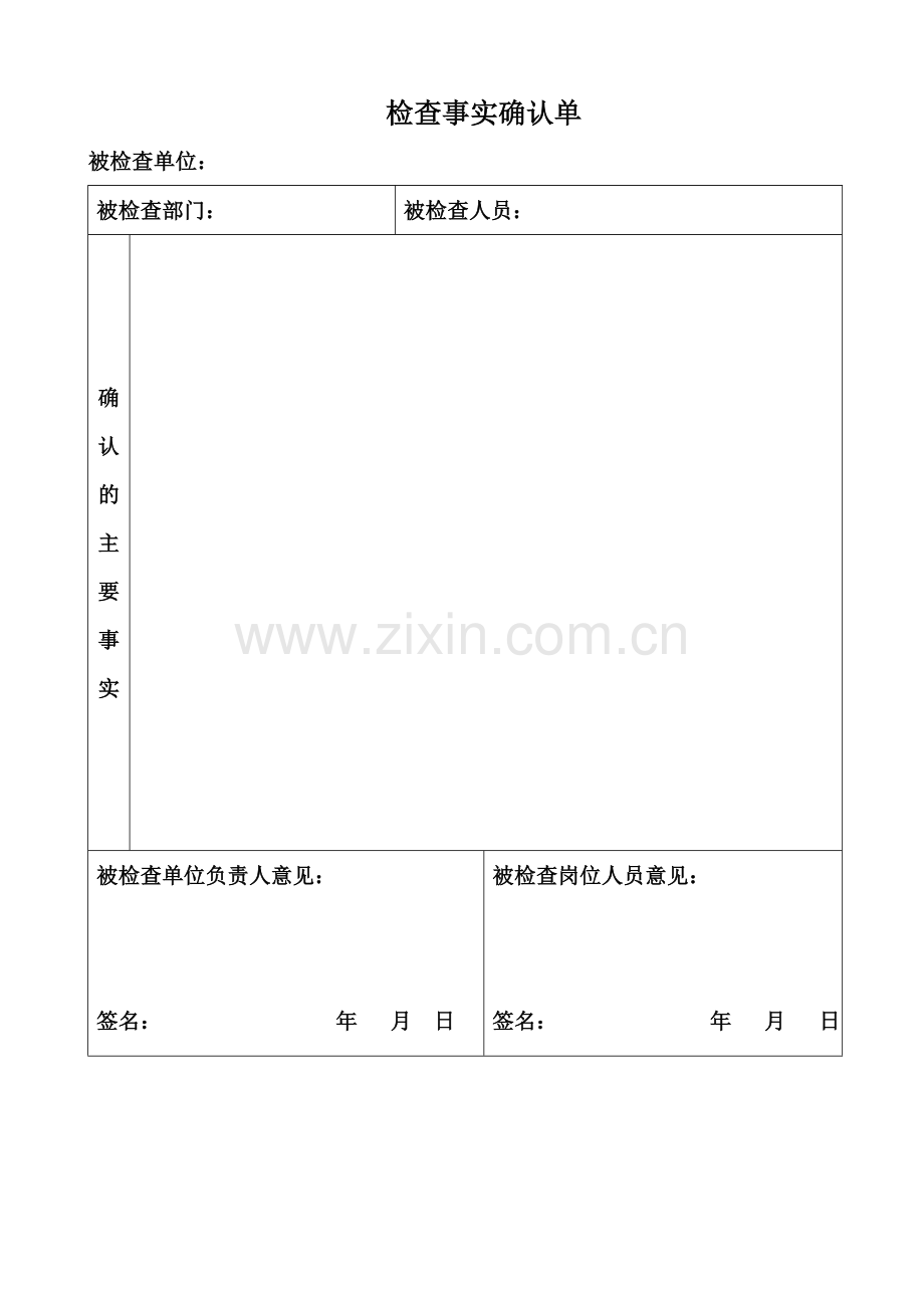 检查事实确认单.doc_第1页