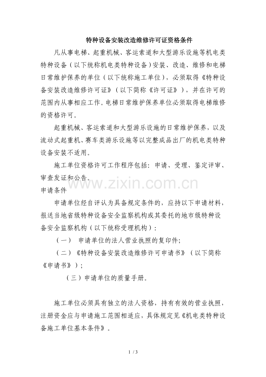 特种设备安装改造维修许可证资格条件.doc_第1页