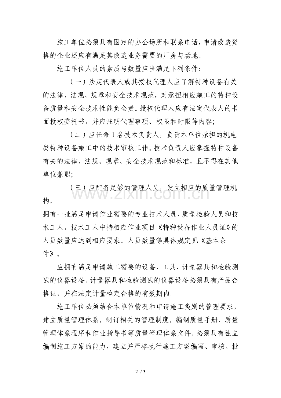 特种设备安装改造维修许可证资格条件.doc_第2页