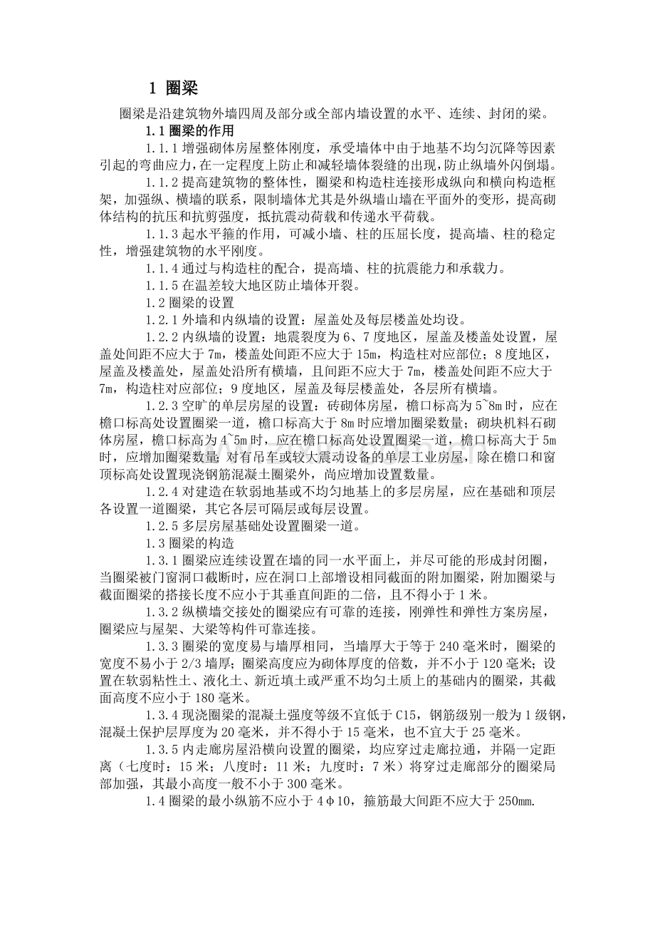 构造柱的设置原则.doc_第1页