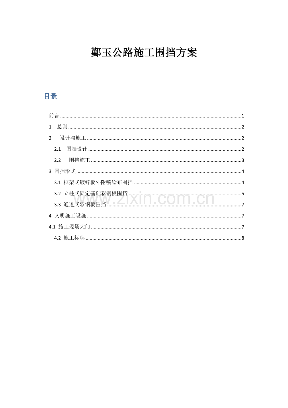 围挡方案.doc_第1页