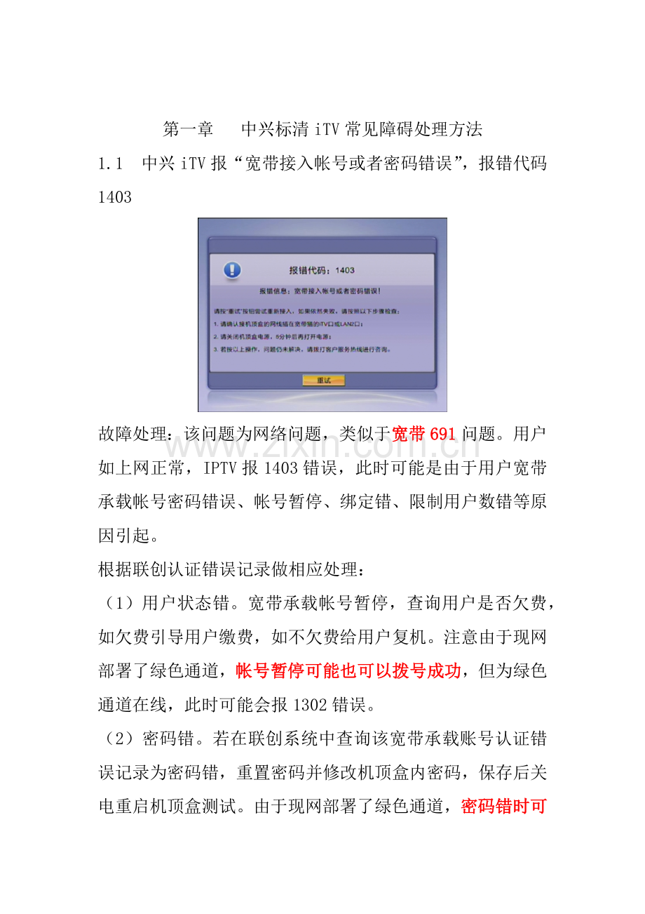 标清iTV常见障碍处理方法.doc_第1页