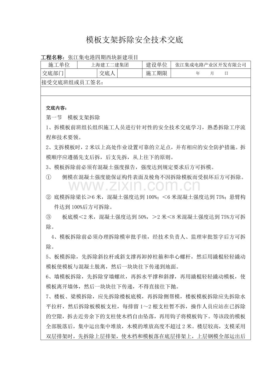 支模架拆除安全技术交底--.doc_第1页