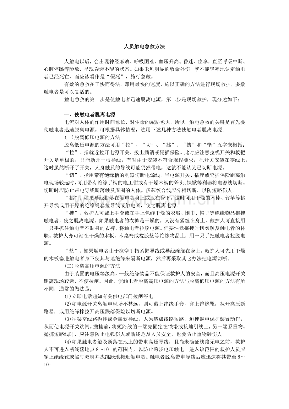人员触电急救方法.doc_第1页