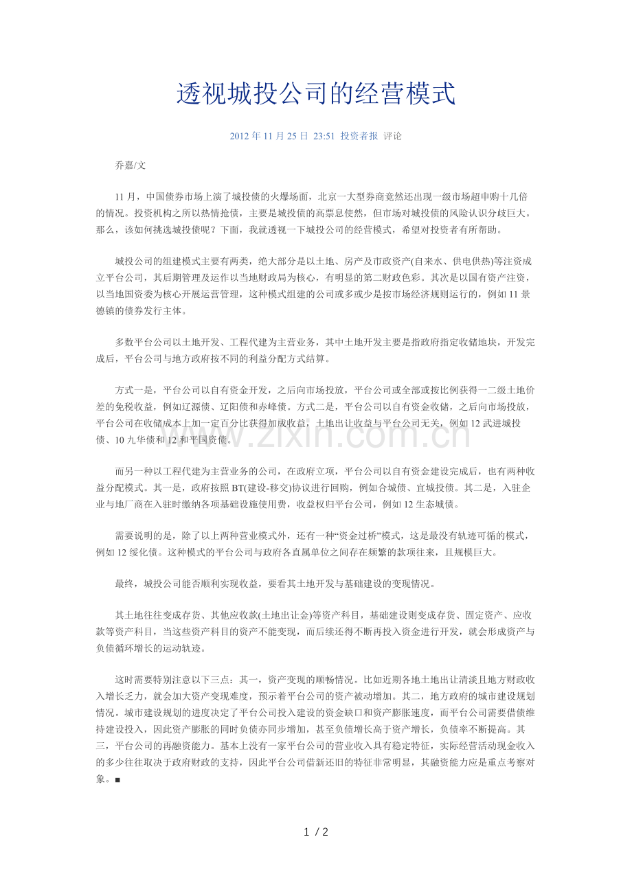 透视城投公司的经营模式.docx_第1页