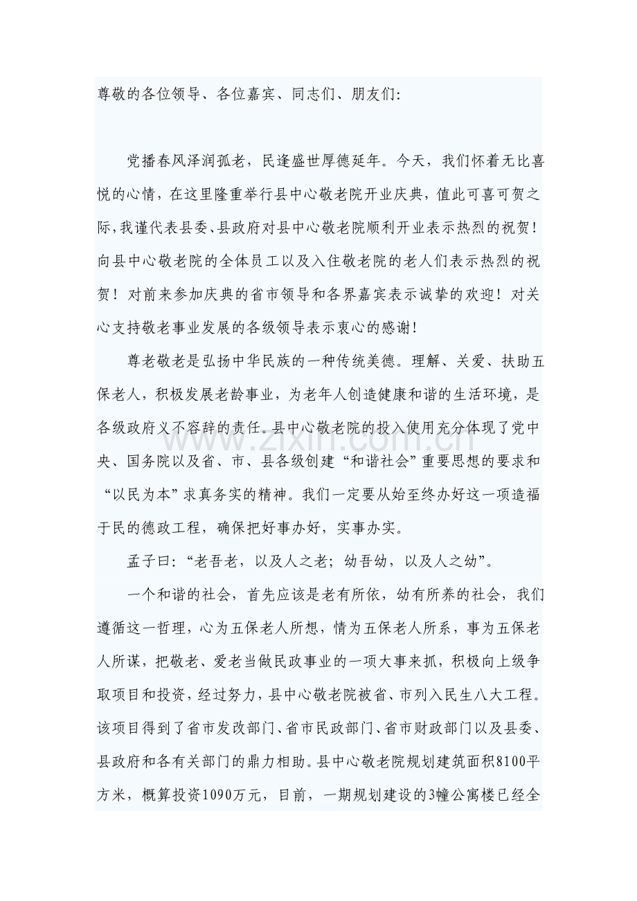 养老院开业致辞.doc_第1页