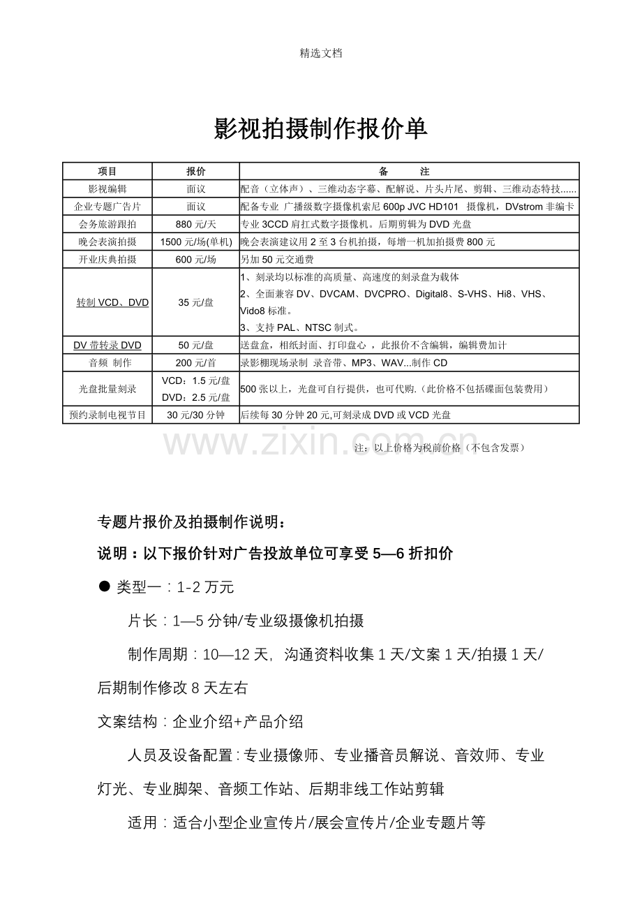 影视拍摄制作报价单.doc_第1页
