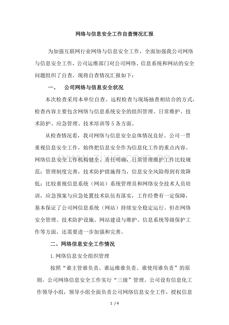 关于网络与信息安全工作落实情况的报告.docx_第1页