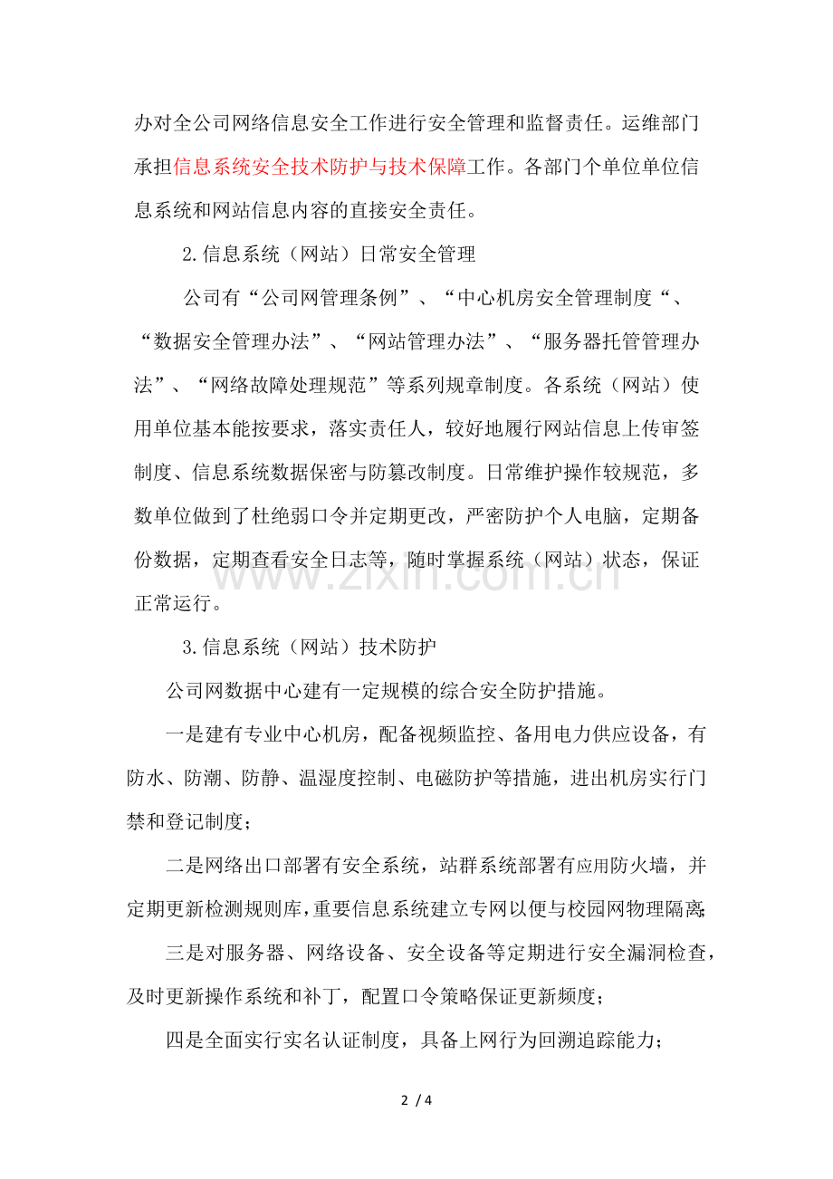 关于网络与信息安全工作落实情况的报告.docx_第2页