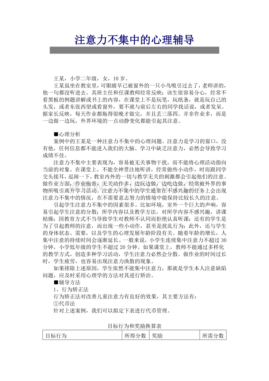 注意力不集中的心理辅导.doc_第1页