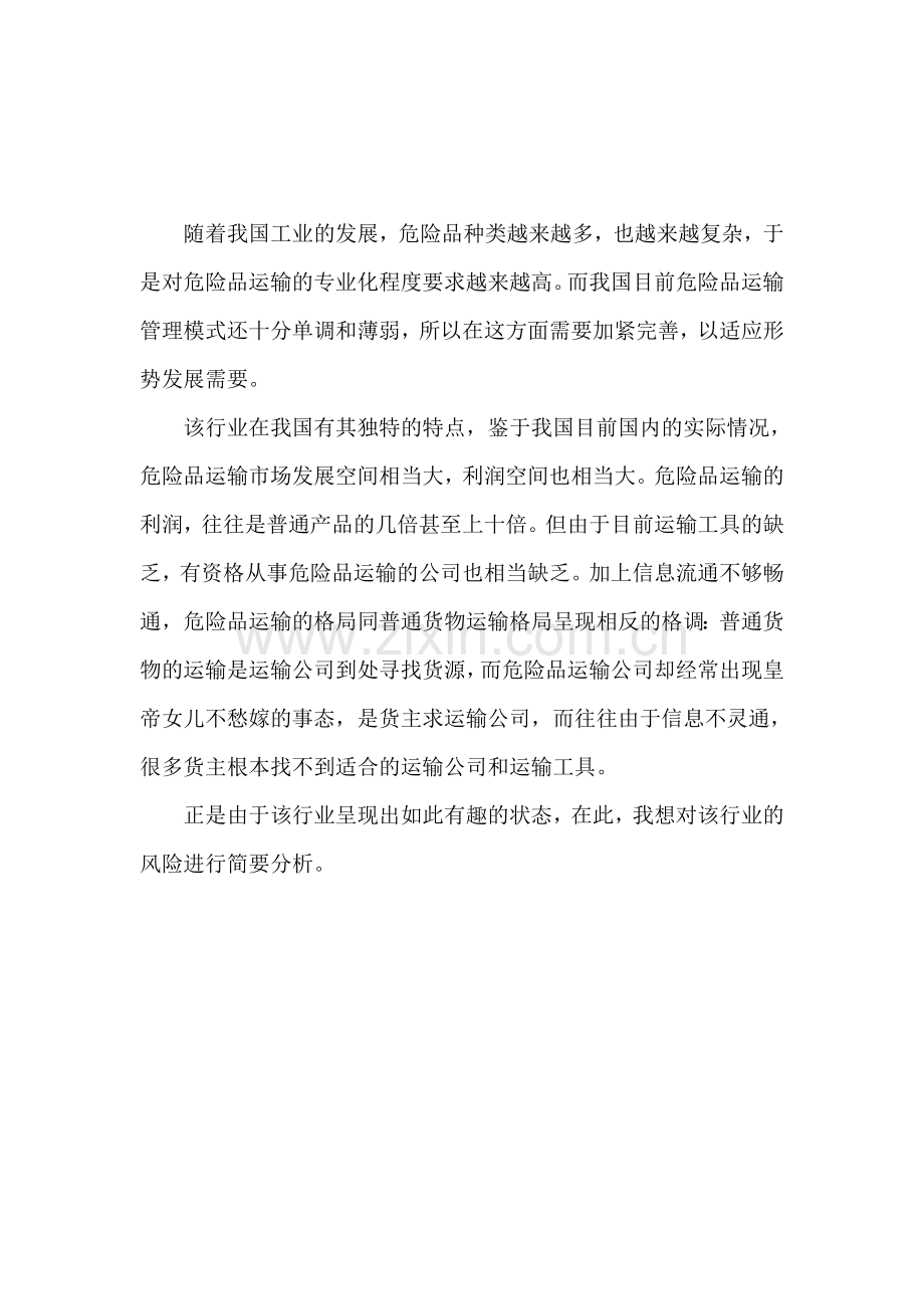 危险品运输业的风险分析.doc_第2页