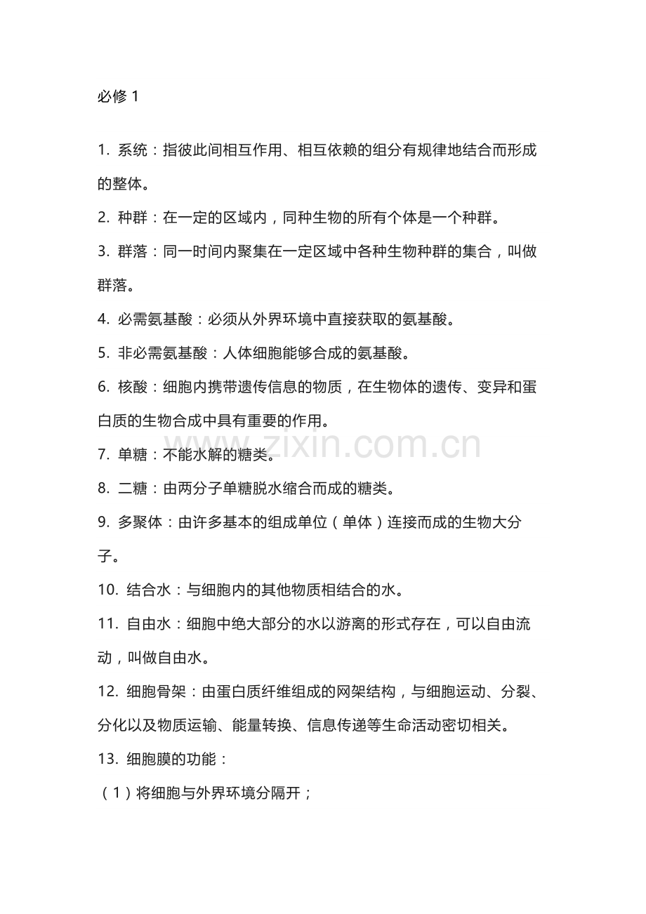 高中生物三本必修的81个重要概念.docx_第1页