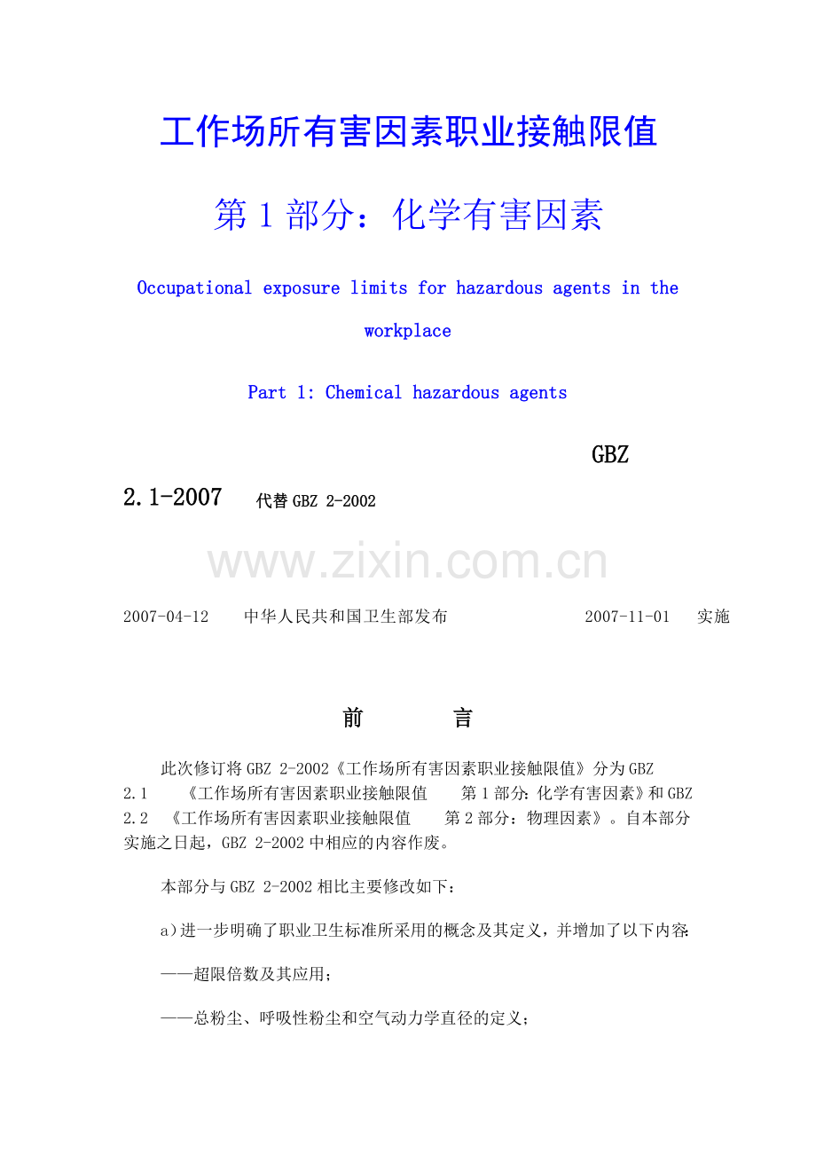 职业危害因素接触限值.doc_第1页