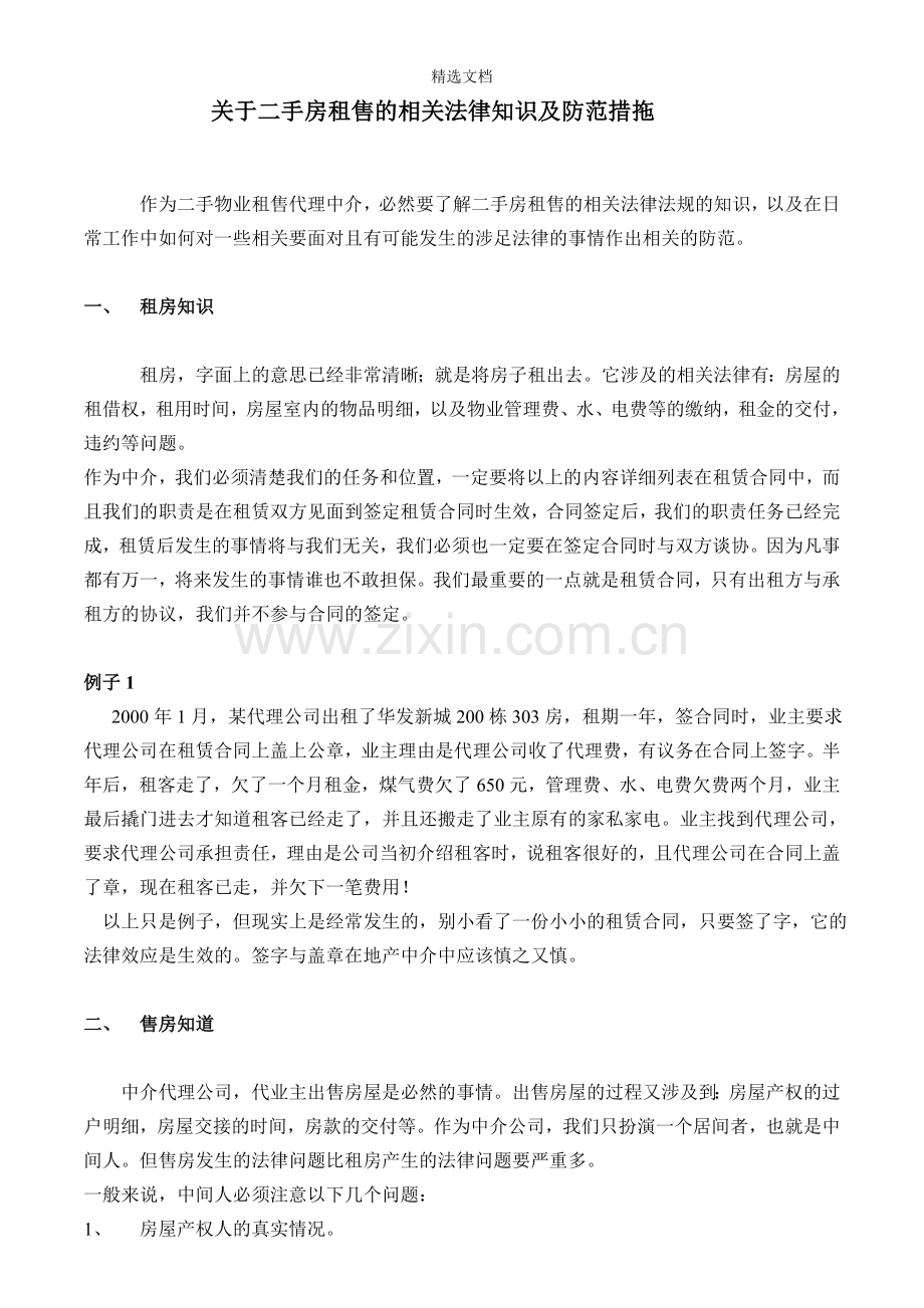 关于二手房租售的相关法律知识及防范措拖.doc_第1页