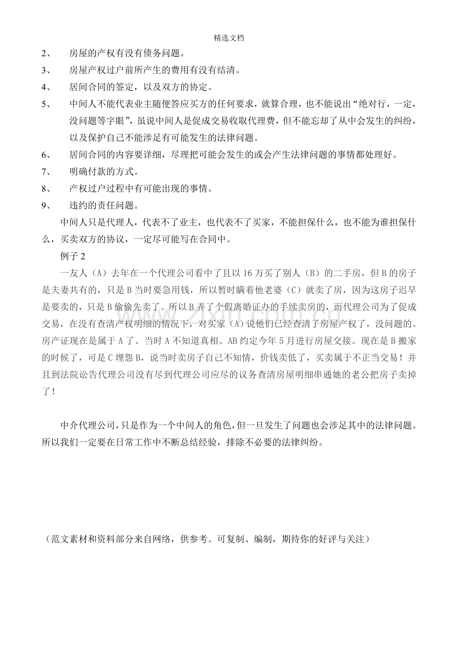 关于二手房租售的相关法律知识及防范措拖.doc_第2页
