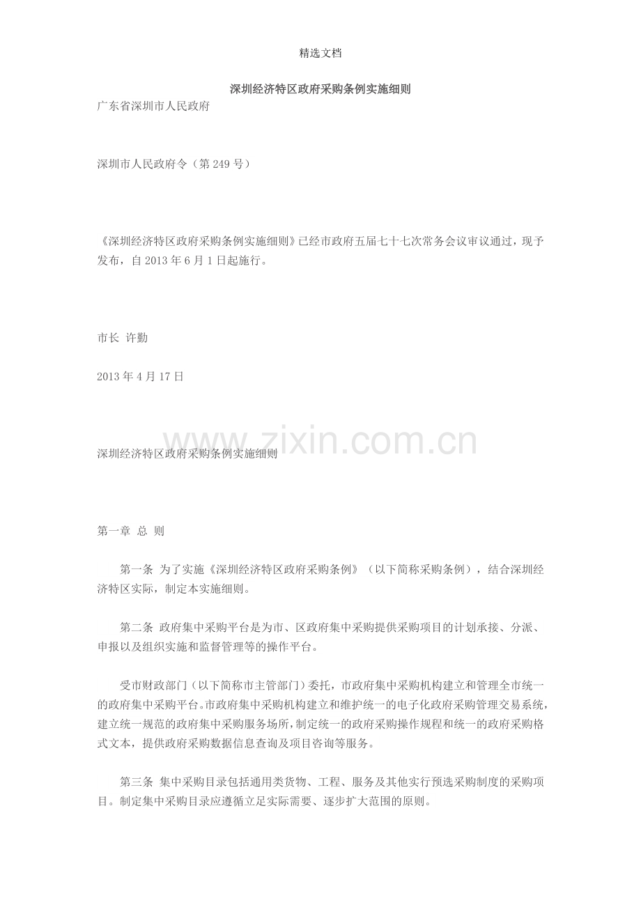 深圳经济特区政府采购条例实施细则.doc_第1页
