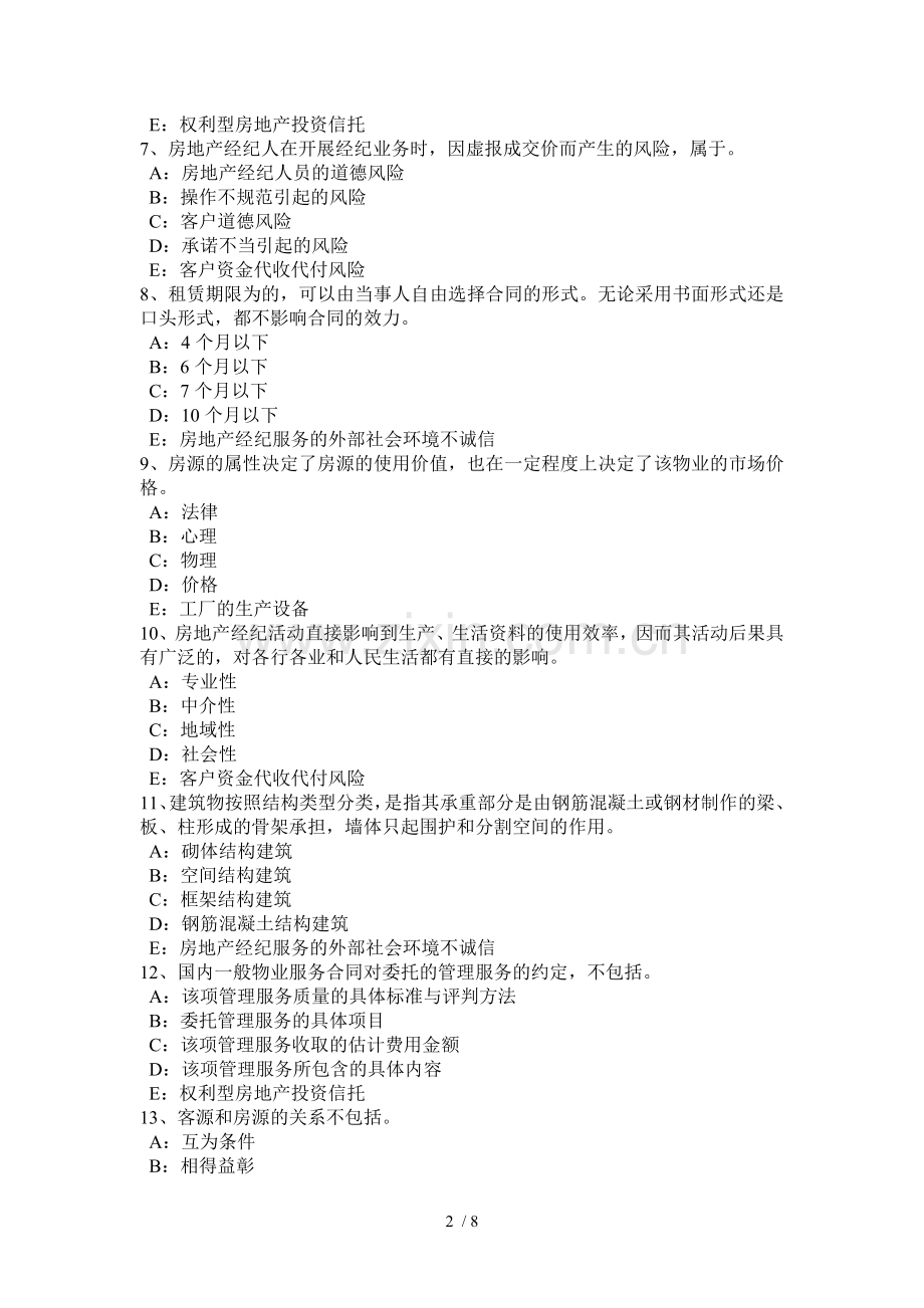 辽宁省房地产经纪人《制度与政策》：登记与监督考试题.docx_第2页