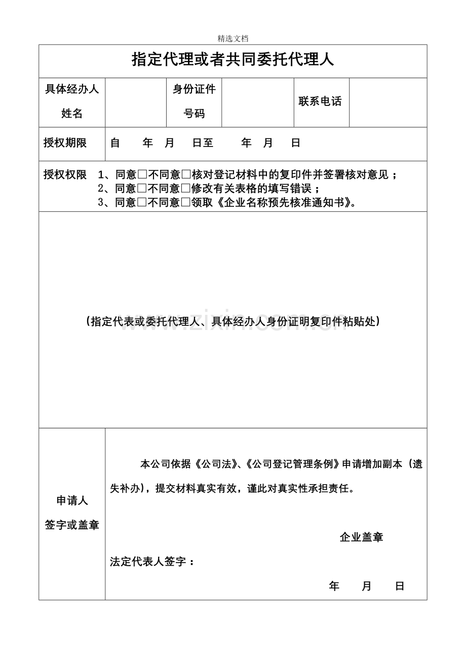 工商局《指定代理或者共同委托代理人》表格.doc_第1页