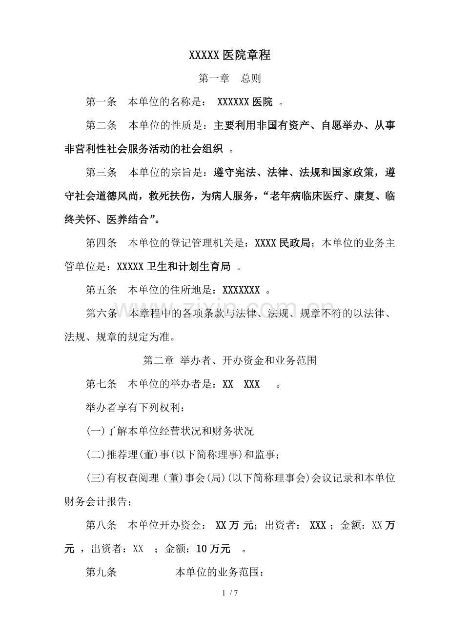 医院民办非企业章程.doc_第1页