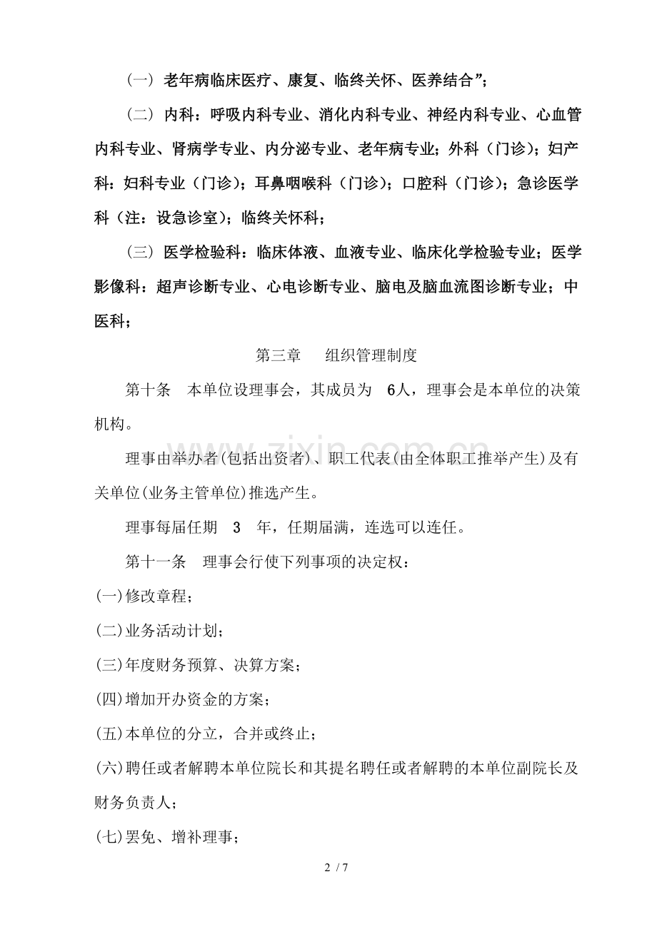 医院民办非企业章程.doc_第2页