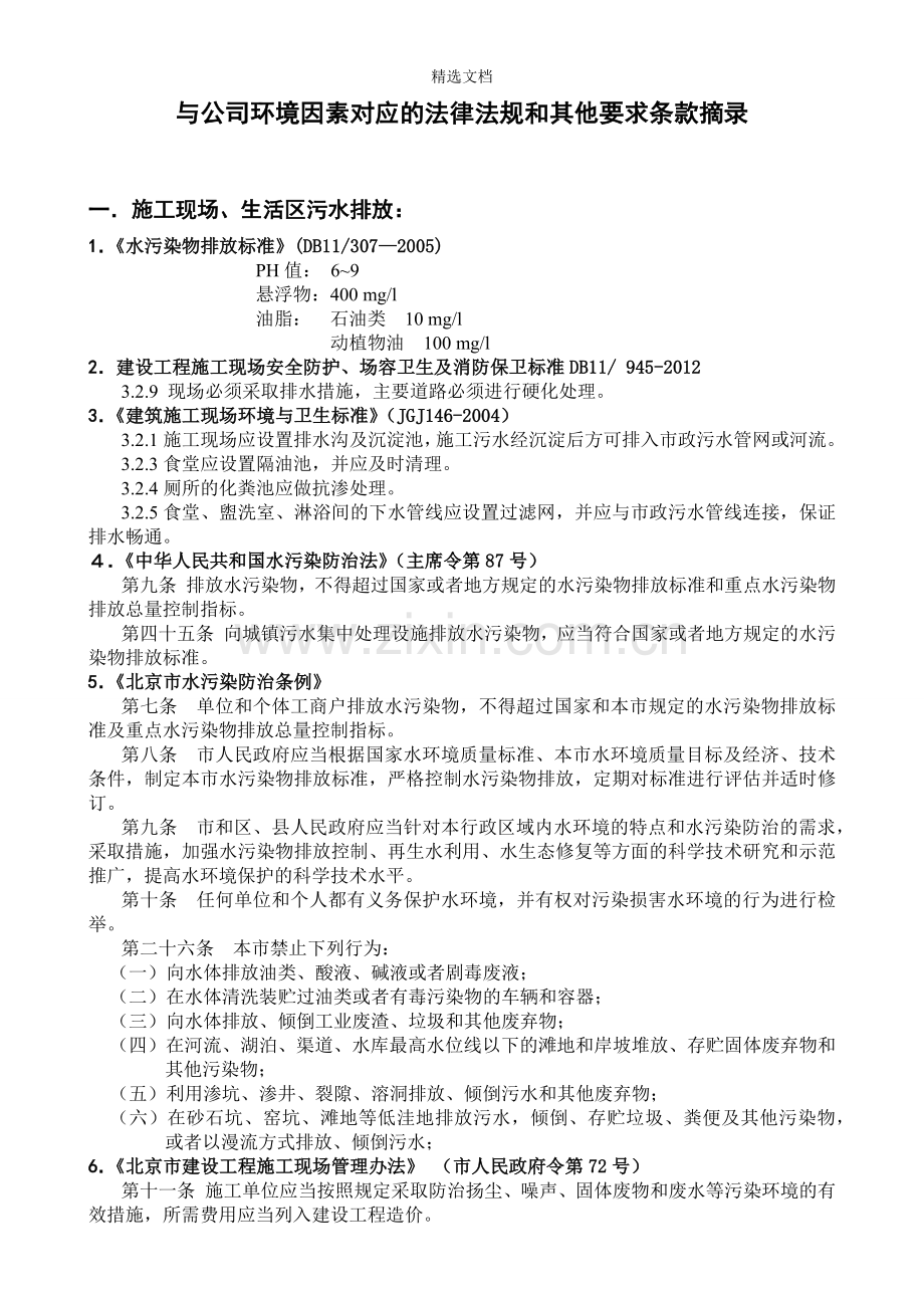 环境法律法规条款摘录.doc_第1页