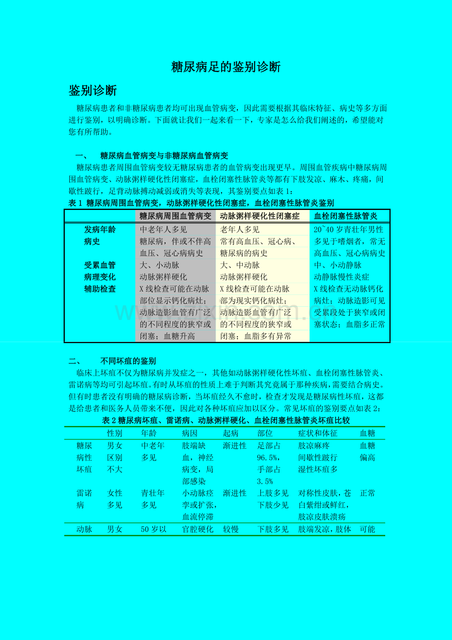糖尿病足的鉴别诊断.doc_第1页