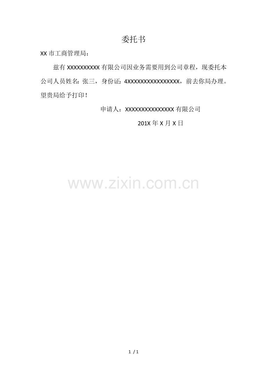 工商打印公司章程委托书.docx_第1页