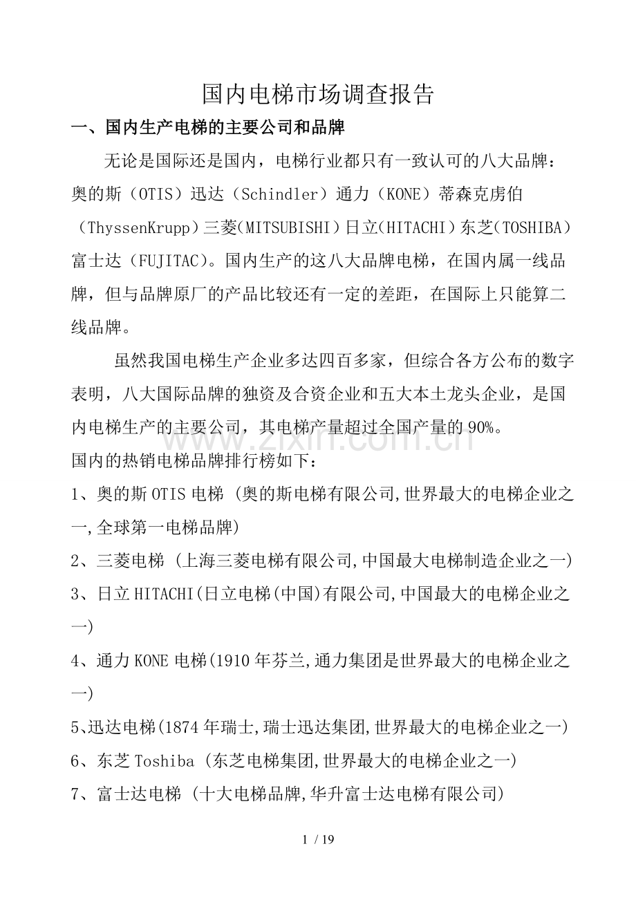 中国电梯市场调查报告.doc_第1页