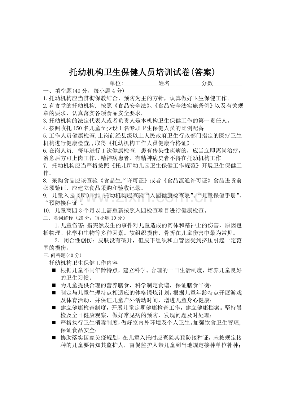 托幼机构卫生保健人员培训试卷.doc_第2页