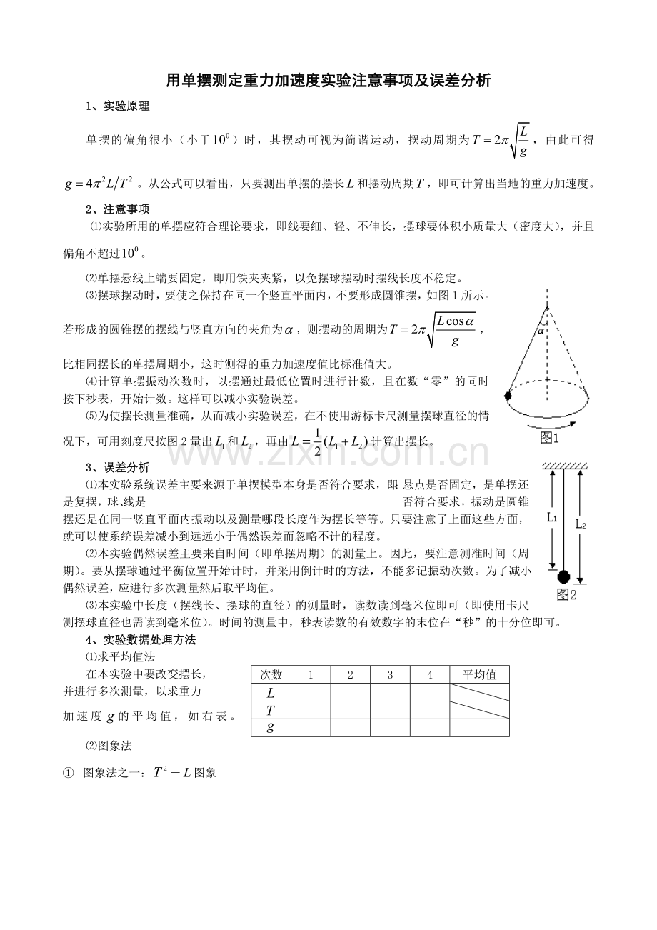 用单摆测定重力加速度实验注意事项及误差分析.doc_第1页