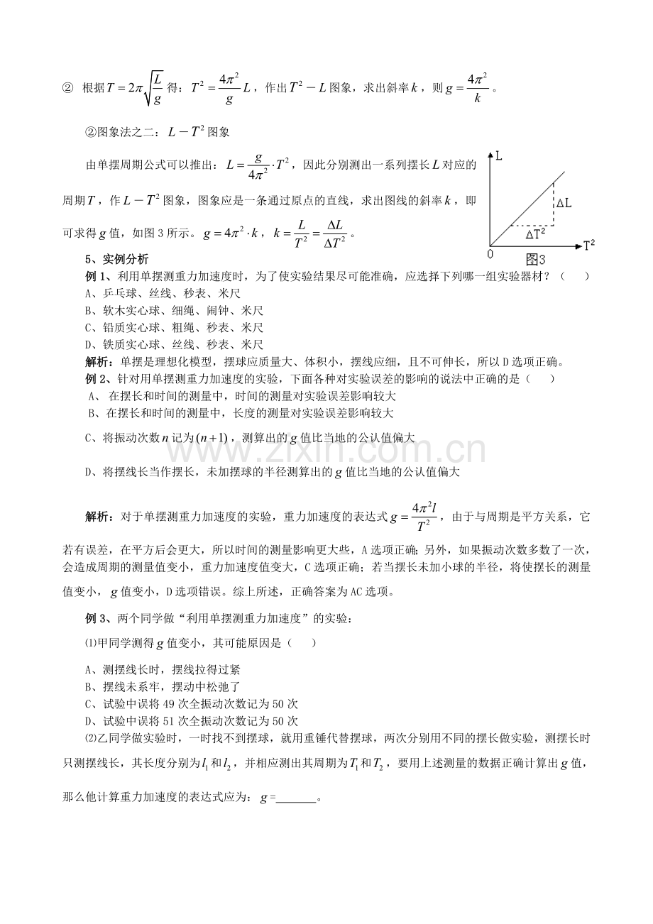 用单摆测定重力加速度实验注意事项及误差分析.doc_第2页