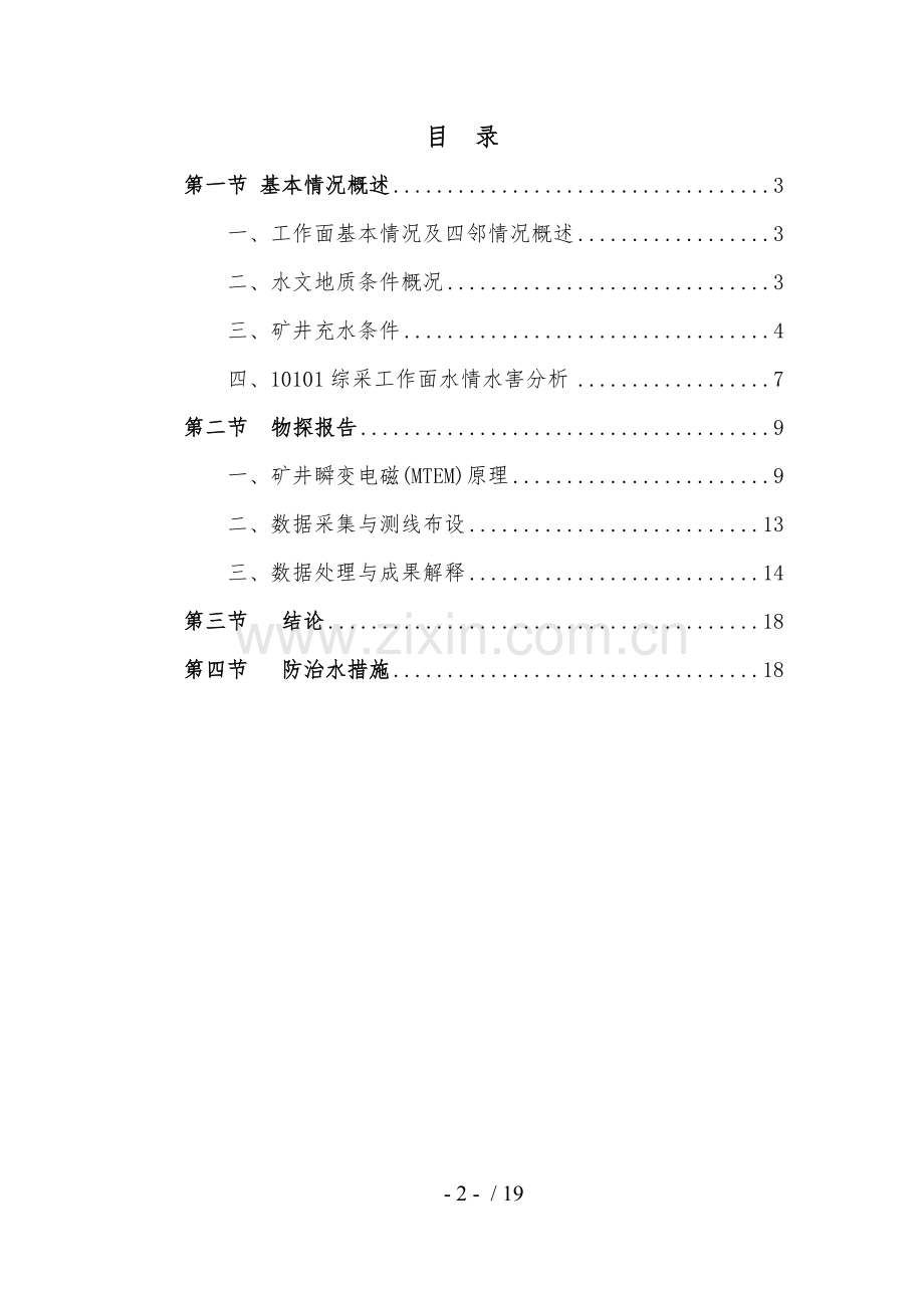采煤工作面水害分析评价报告.doc_第2页