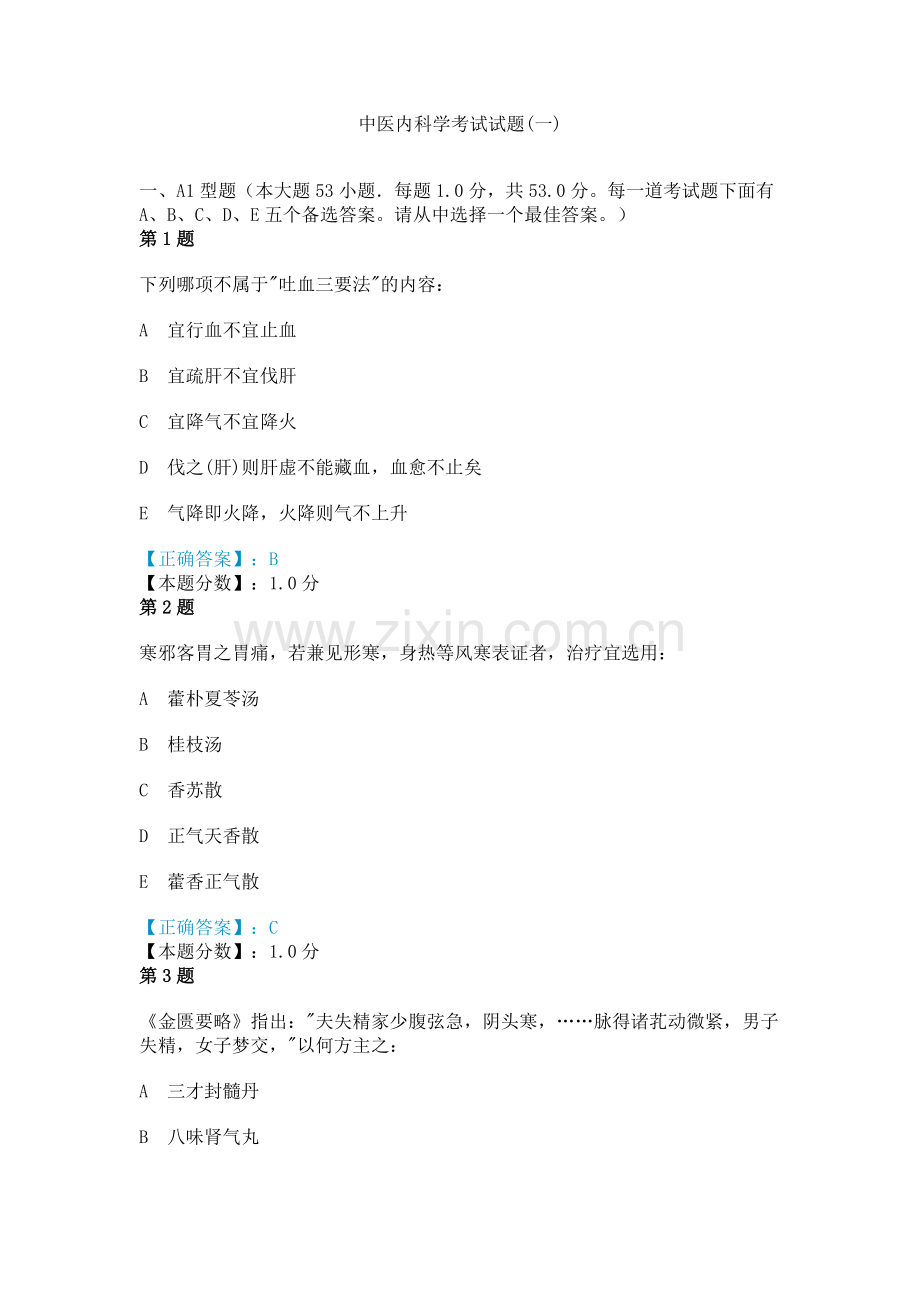 中医内科学考试试题.doc_第1页