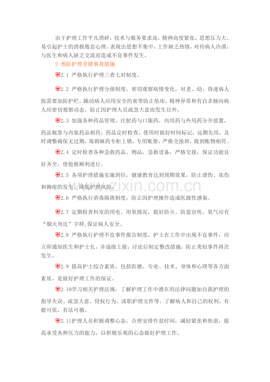 护理不良事件内容及预防措施.doc_第2页