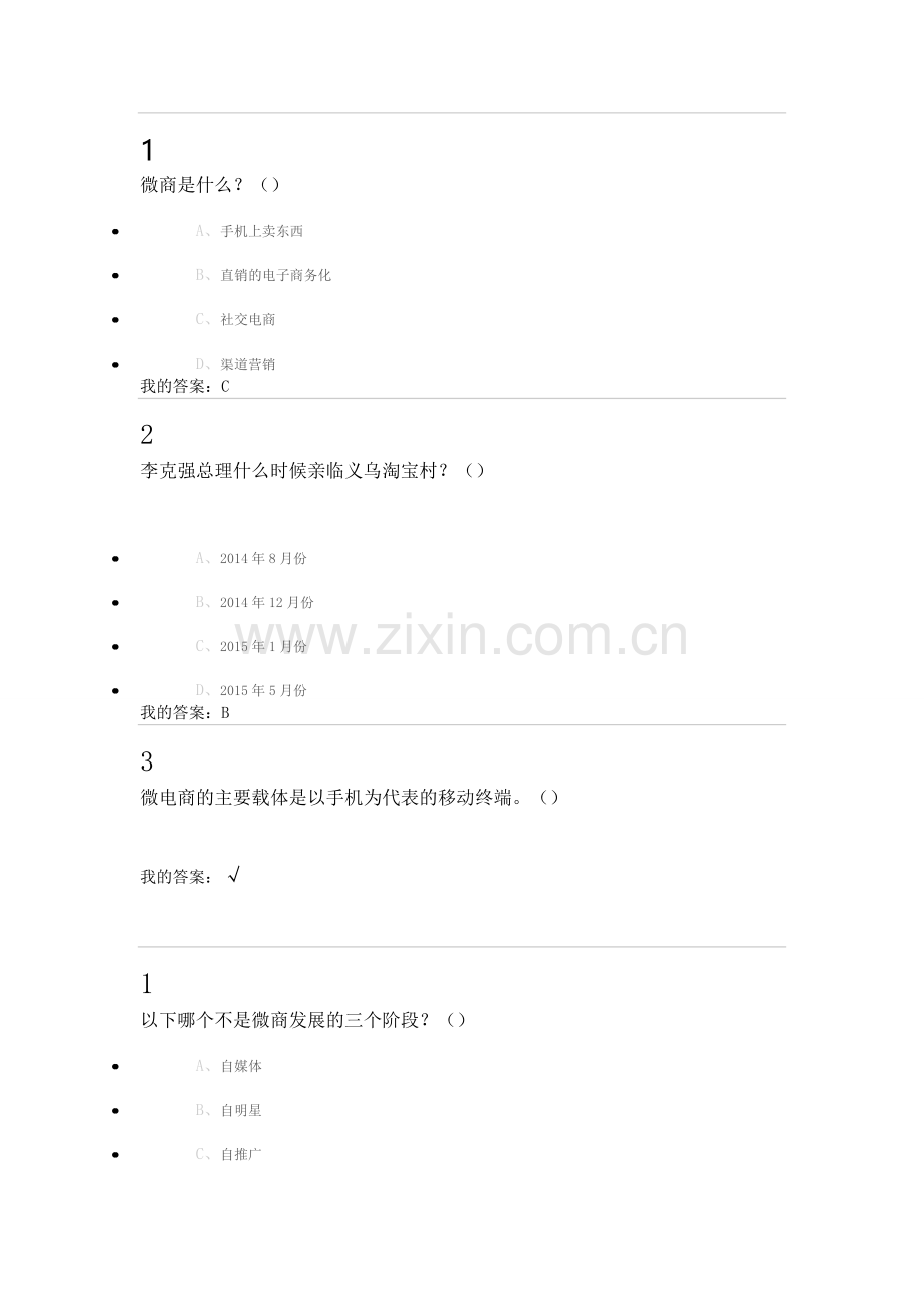 微商创业入门答案.doc_第1页