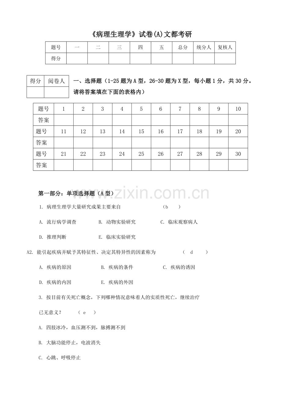 病理生理学试卷及答案.doc_第1页