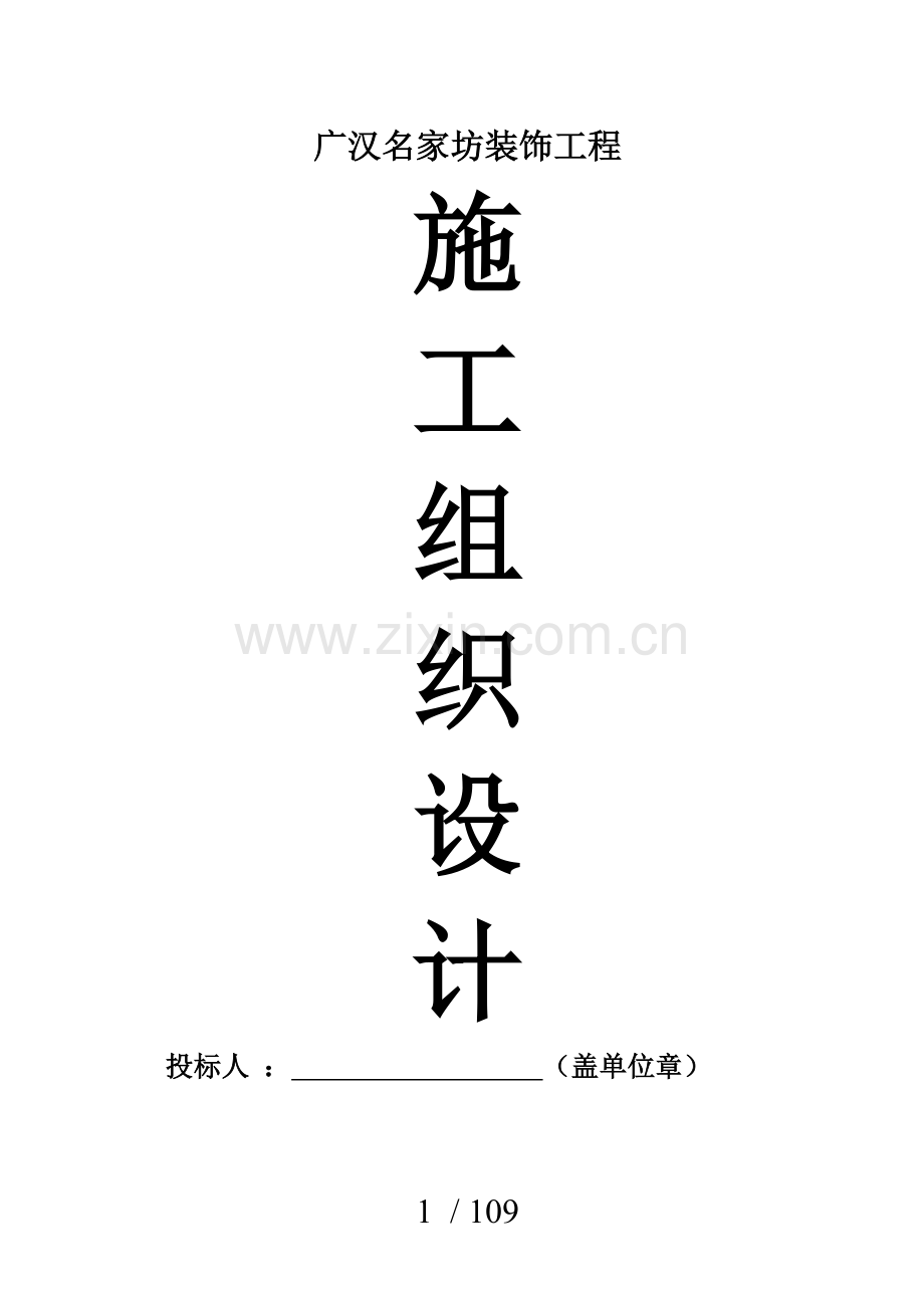 施工组织设计-(装饰范本).doc_第1页