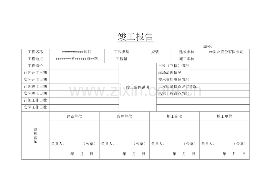 竣工报告模板.doc_第1页