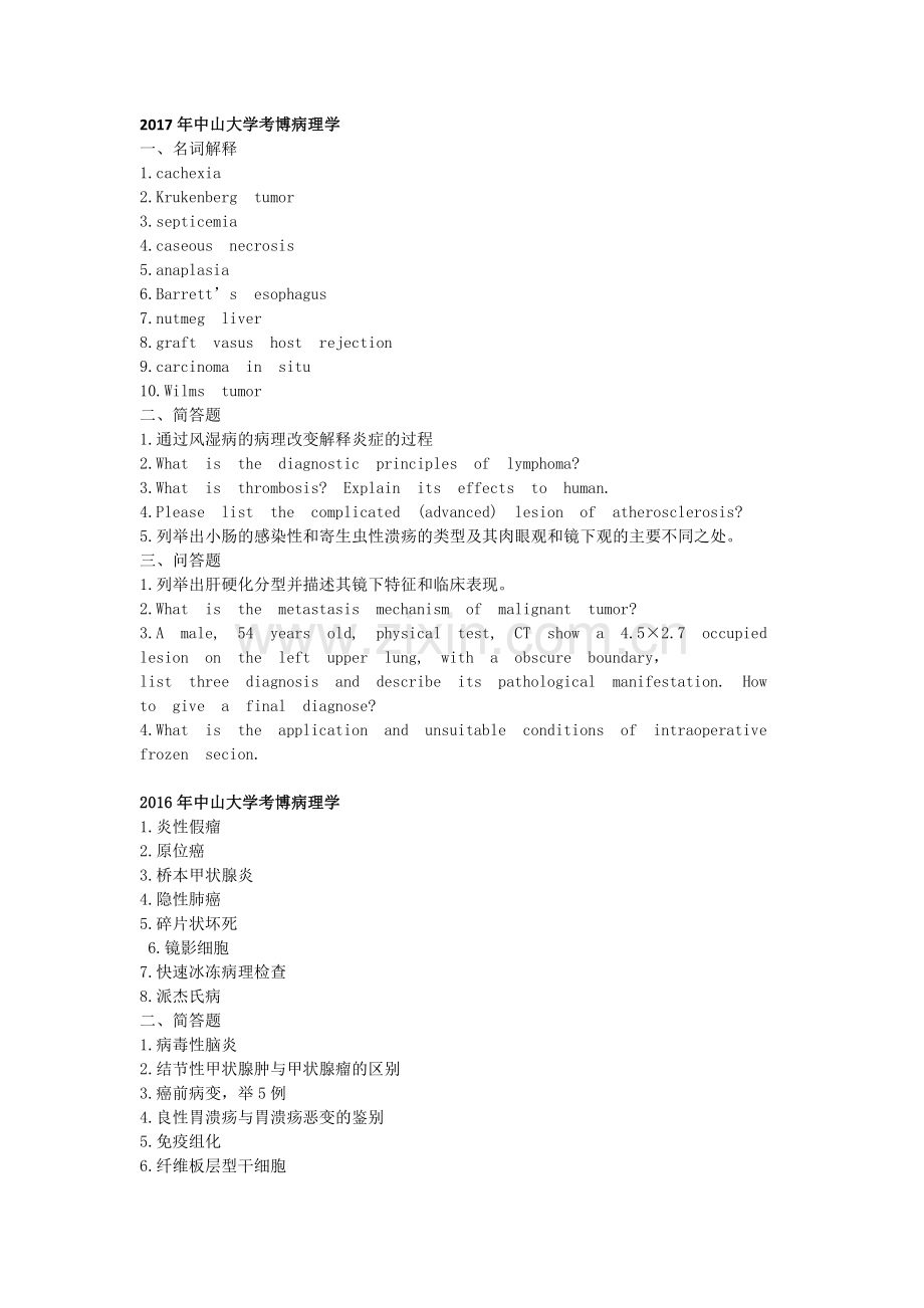 中山大学博士研究生入学考试病理学试题.doc_第1页