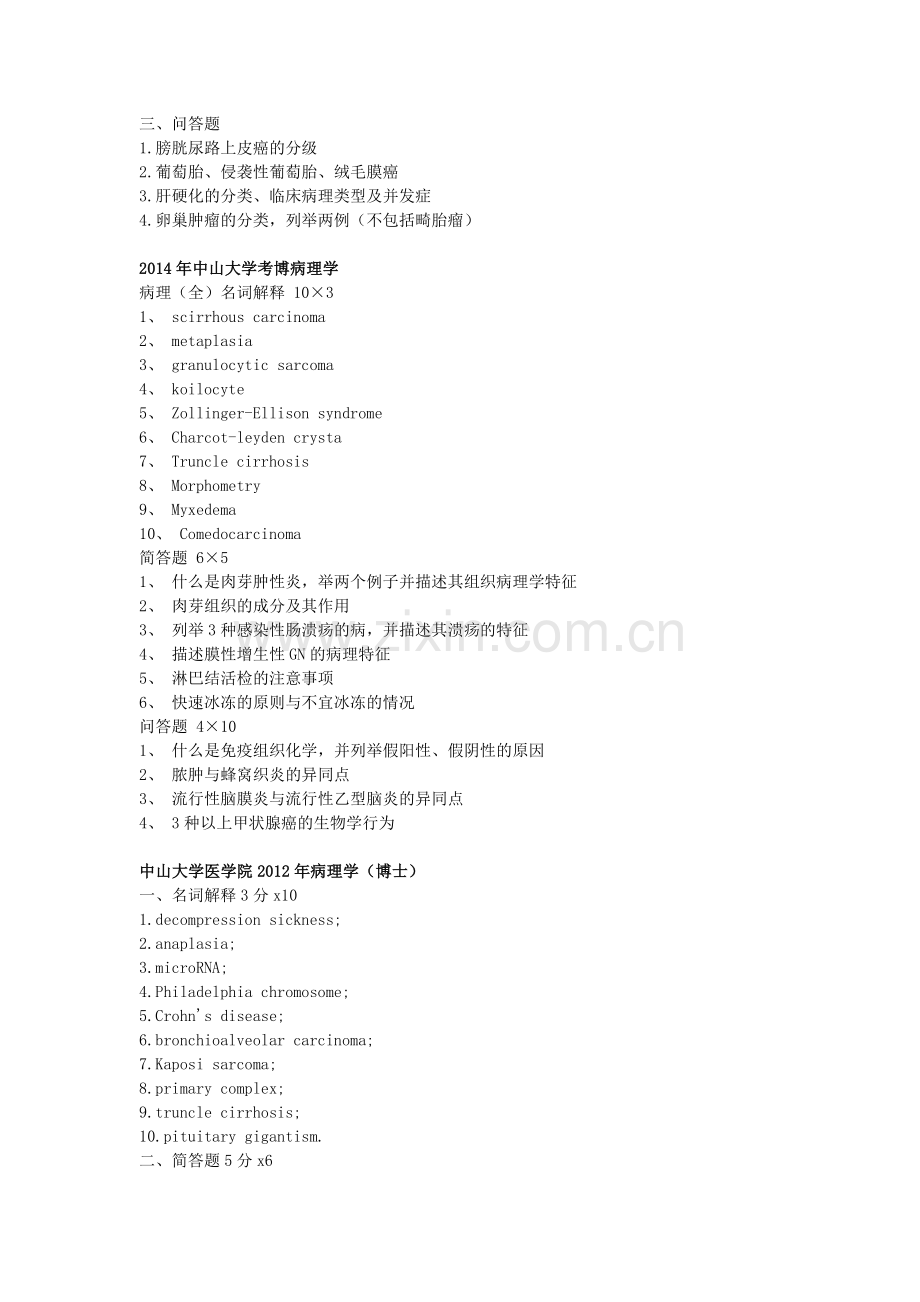 中山大学博士研究生入学考试病理学试题.doc_第2页