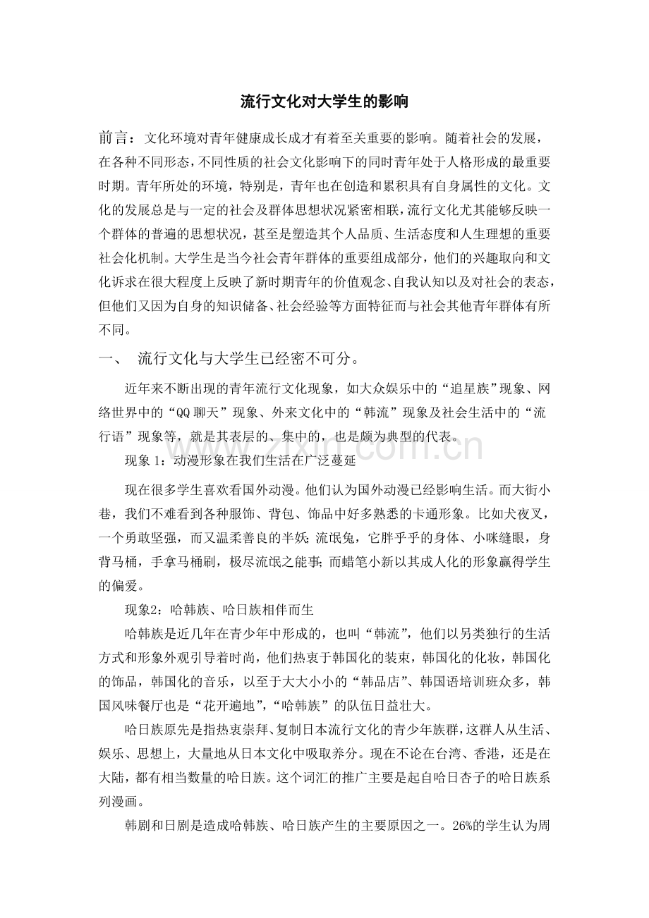 流行文化对大学生的影响--.doc_第1页