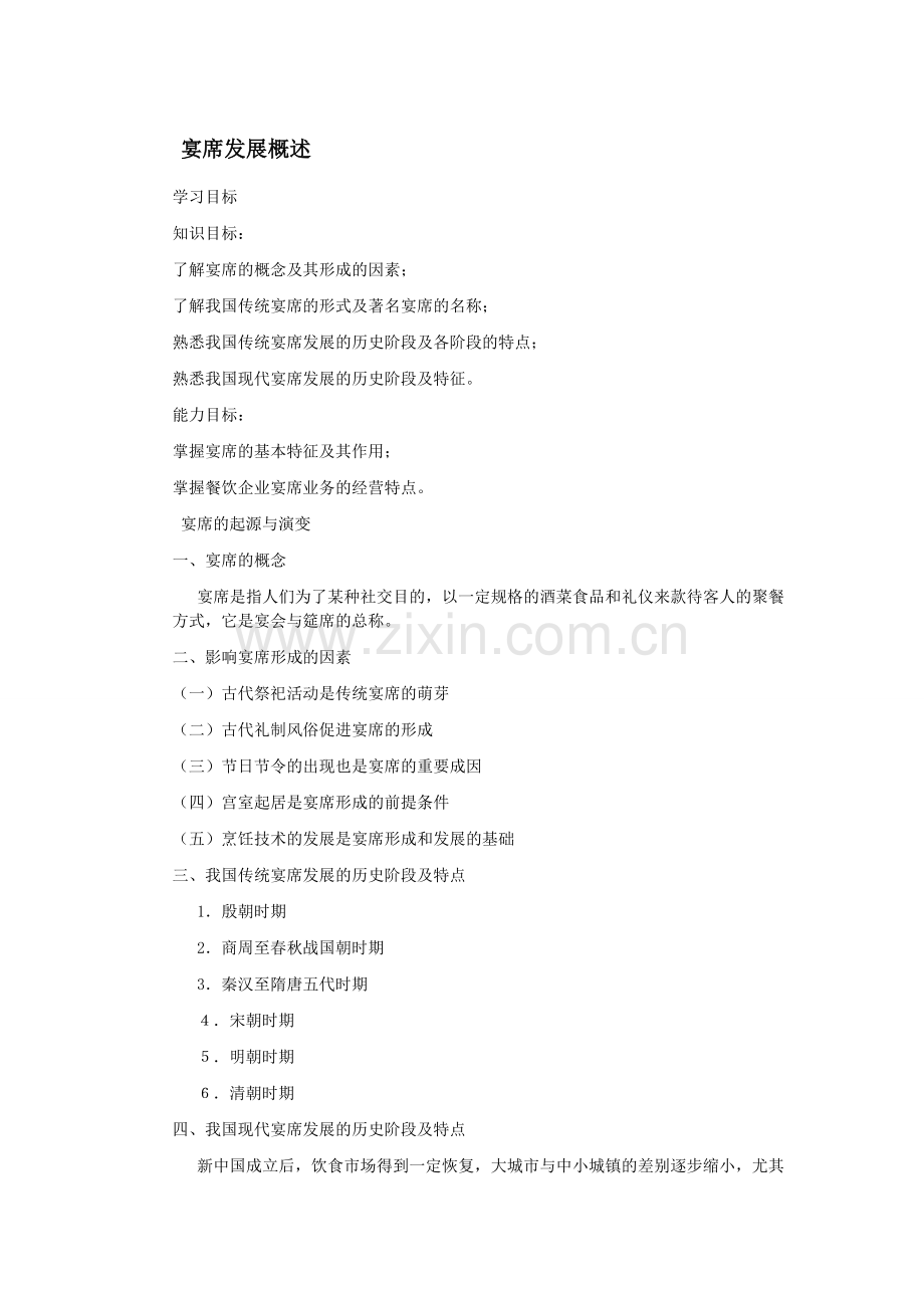宴席发展概述.doc_第1页
