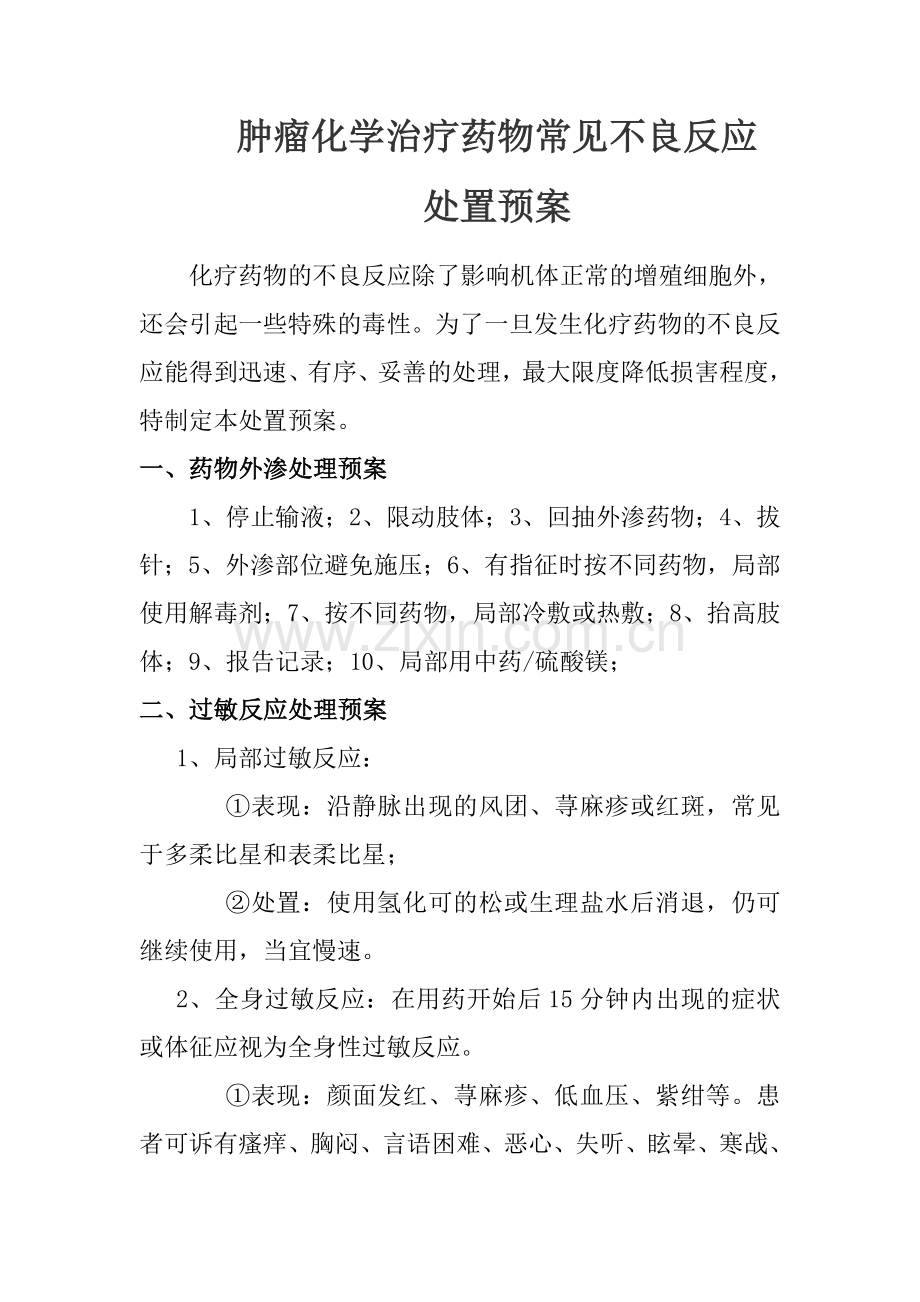 化疗药物可能发生不良反应应急预案.doc_第1页