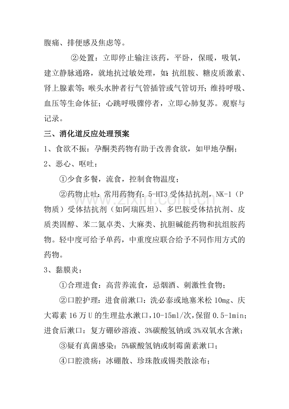化疗药物可能发生不良反应应急预案.doc_第2页